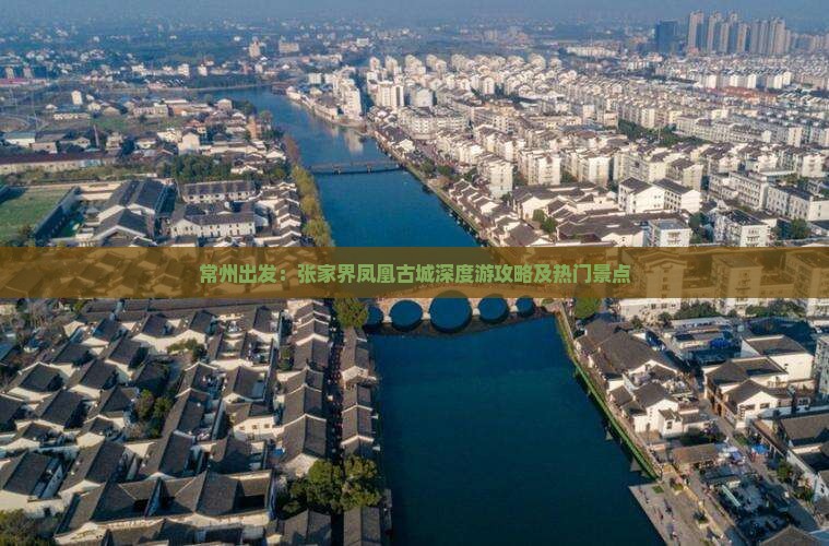 常州出发：张家界凤凰古城深度游攻略及热门景点