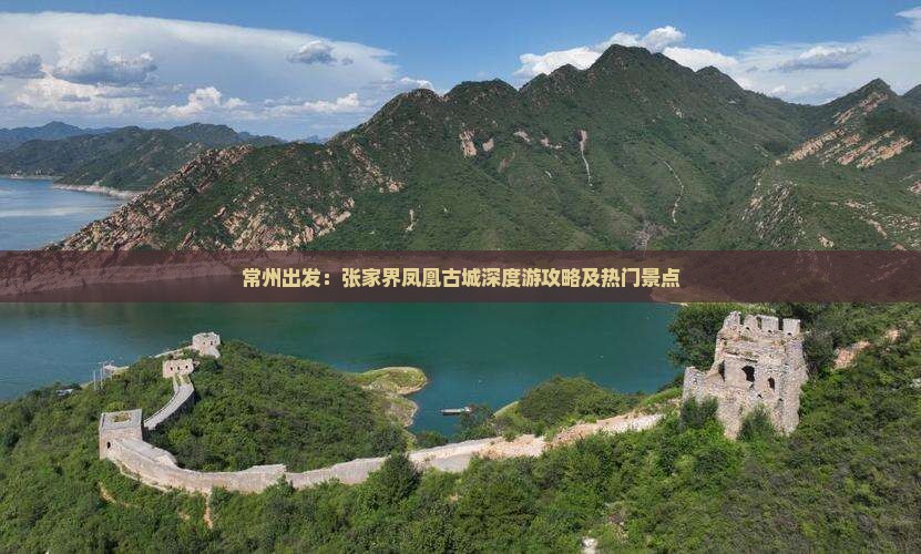常州出发：张家界凤凰古城深度游攻略及热门景点