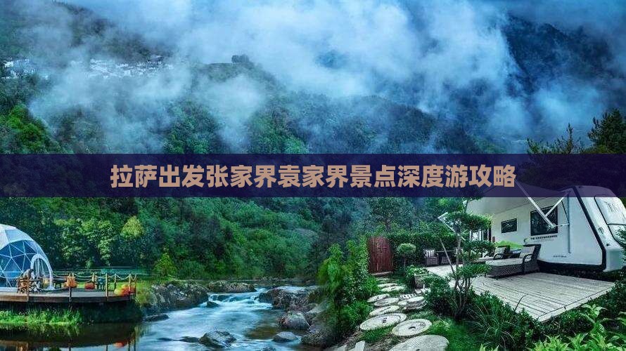 拉萨出发张家界袁家界景点深度游攻略