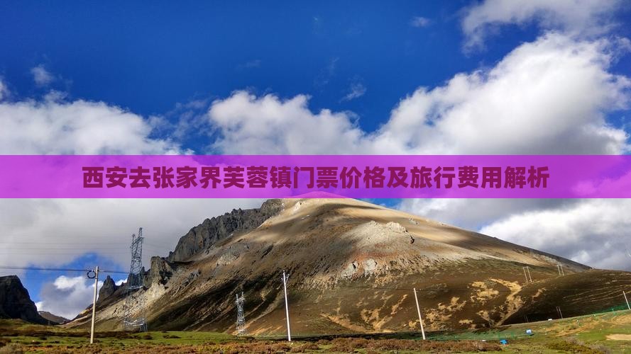 西安去张家界芙蓉镇门票价格及旅行费用解析