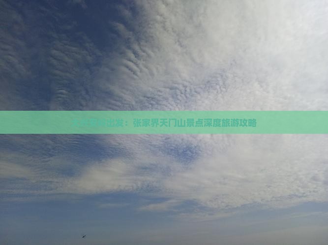 大兴安岭出发：张家界天门山景点深度旅游攻略