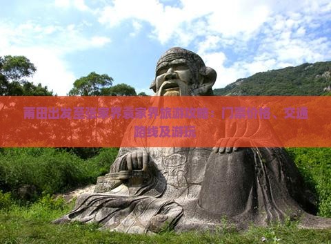 莆田出发至张家界袁家界旅游攻略：门票价格、交通路线及游玩
