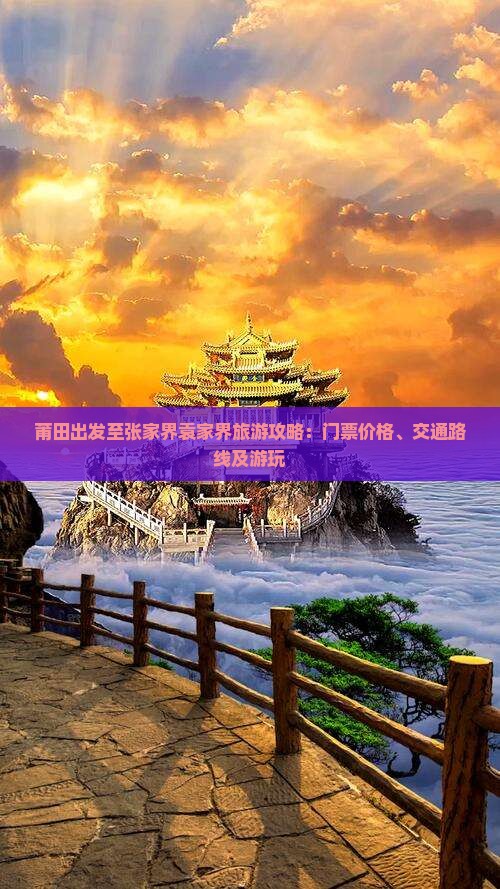 莆田出发至张家界袁家界旅游攻略：门票价格、交通路线及游玩