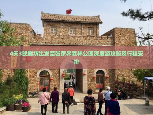 4天3晚廊坊出发至张家界森林公园深度游攻略及行程安排