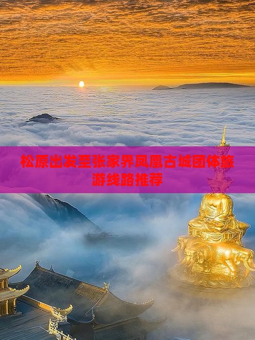 松原出发至张家界凤凰古城团体旅游线路推荐
