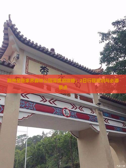 荆州至张家界森林公园深度游攻略：2日行程规划与必游景点