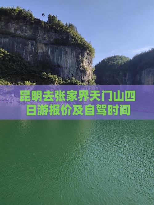 昆明去张家界天门山四日游报价及自驾时间