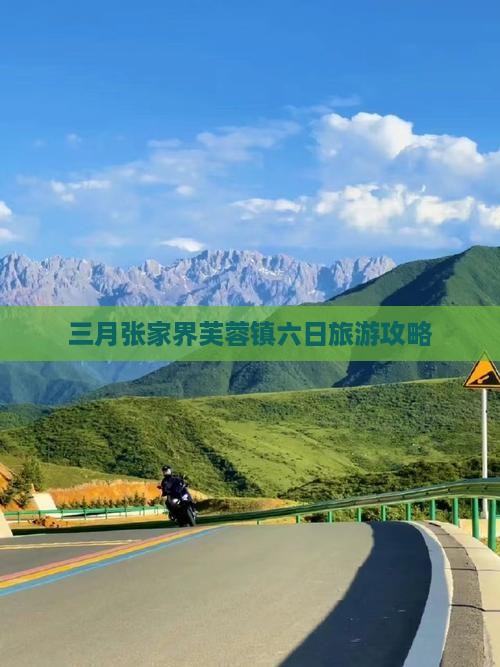 三月张家界芙蓉镇六日旅游攻略
