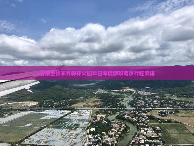 甘南至张家界森林公园五日深度游攻略及行程安排