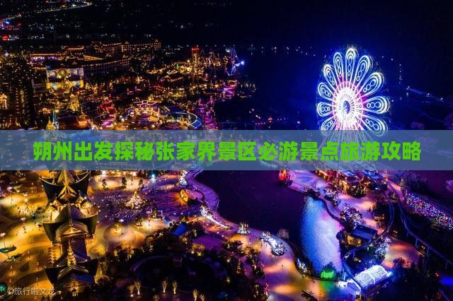 朔州出发探秘张家界景区必游景点旅游攻略