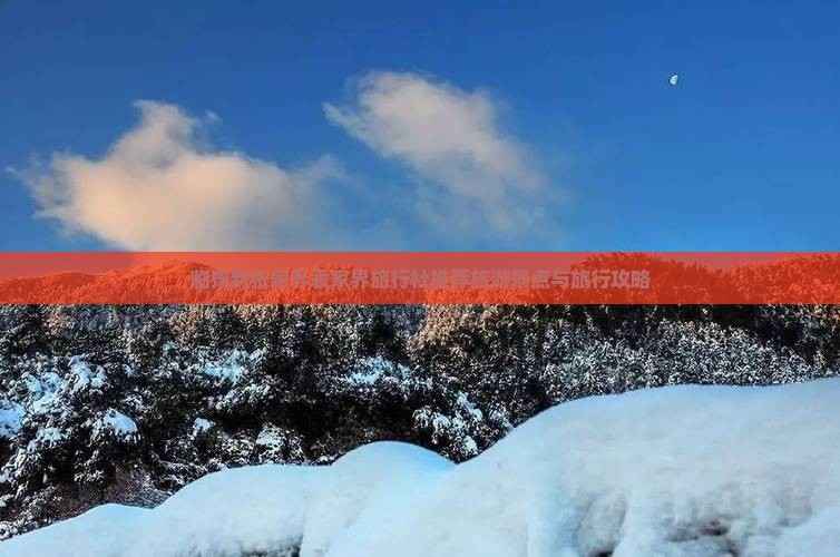 临猗到张家界袁家界旅行社推荐旅游景点与旅行攻略