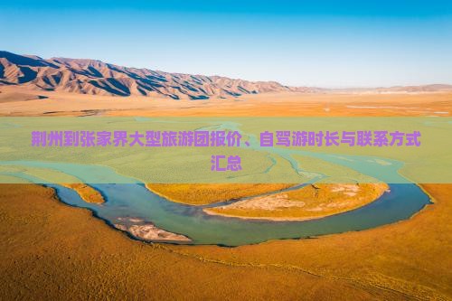 荆州到张家界大型旅游团报价、自驾游时长与联系方式汇总