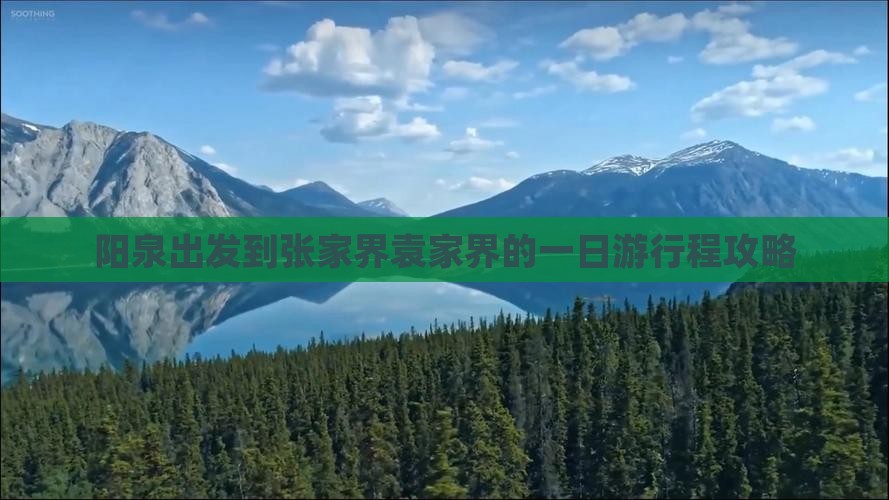 阳泉出发到张家界袁家界的一日游行程攻略