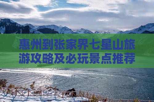 惠州到张家界七星山旅游攻略及必玩景点推荐
