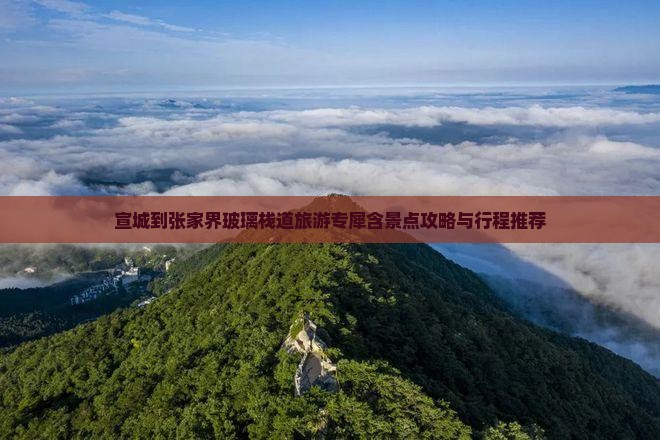 宣城到张家界玻璃栈道旅游专犀含景点攻略与行程推荐