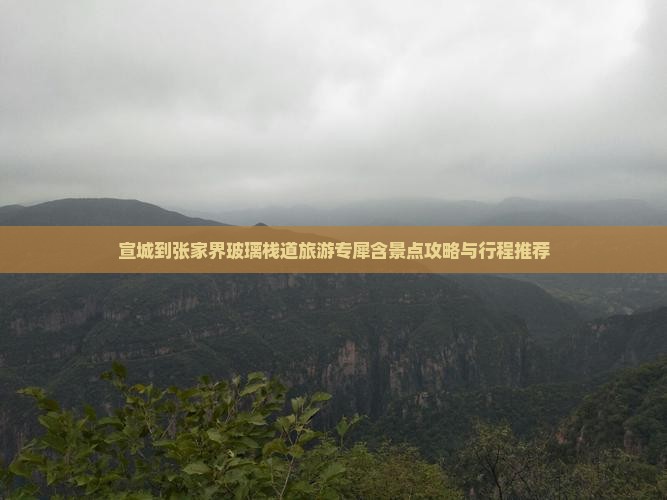 宣城到张家界玻璃栈道旅游专犀含景点攻略与行程推荐