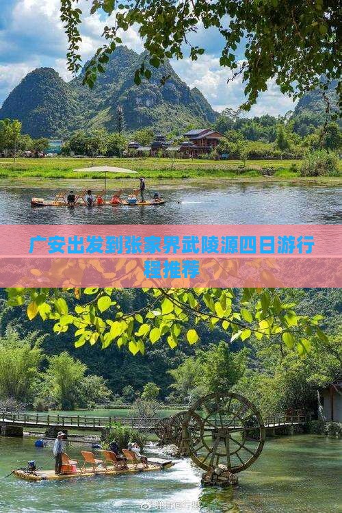 广安出发到张家界武陵源四日游行程推荐
