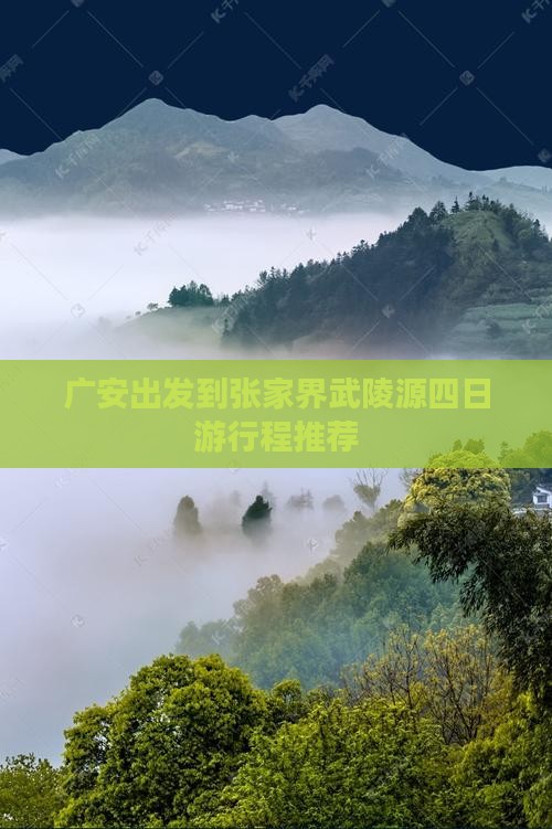 广安出发到张家界武陵源四日游行程推荐
