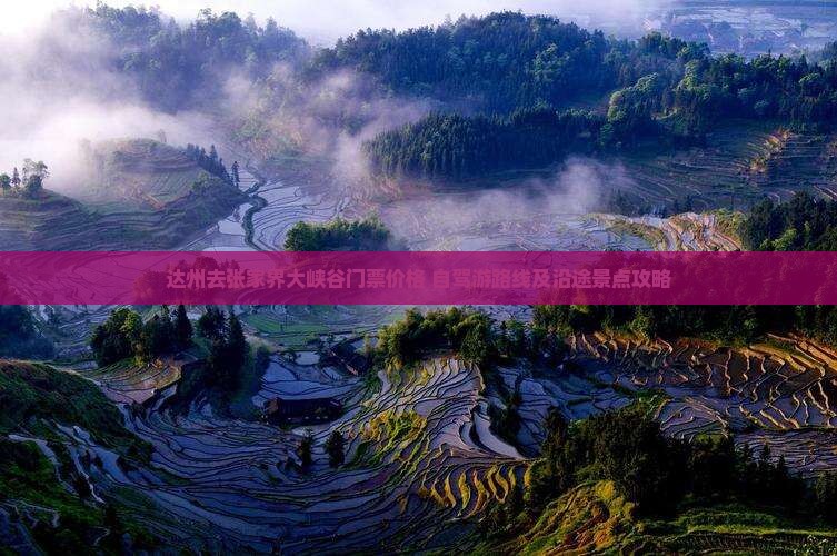达州去张家界大峡谷门票价格+自驾游路线及沿途景点攻略