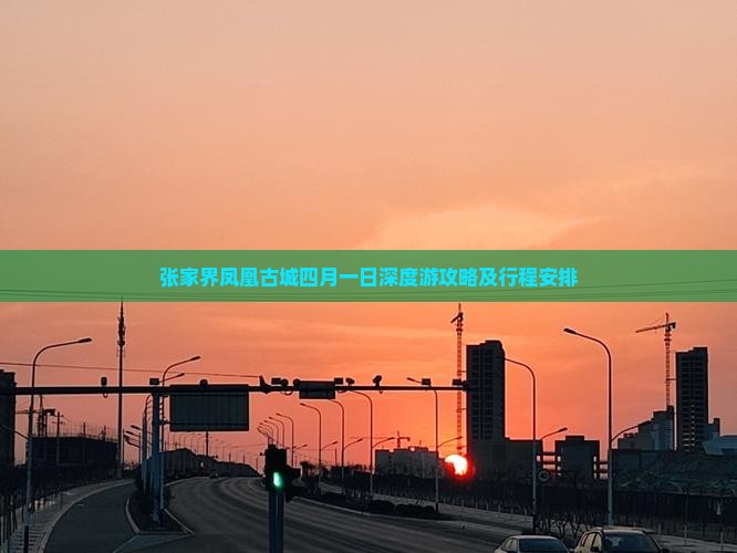 张家界凤凰古城四月一日深度游攻略及行程安排