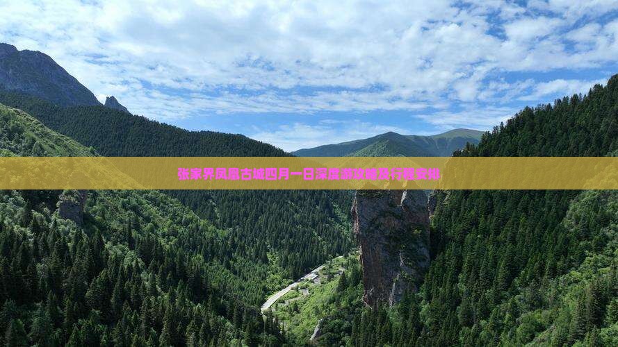 张家界凤凰古城四月一日深度游攻略及行程安排