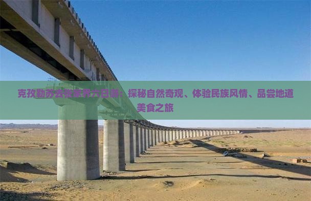 克孜勒苏去张家界六日游：探秘自然奇观、体验民族风情、品尝地道美食之旅