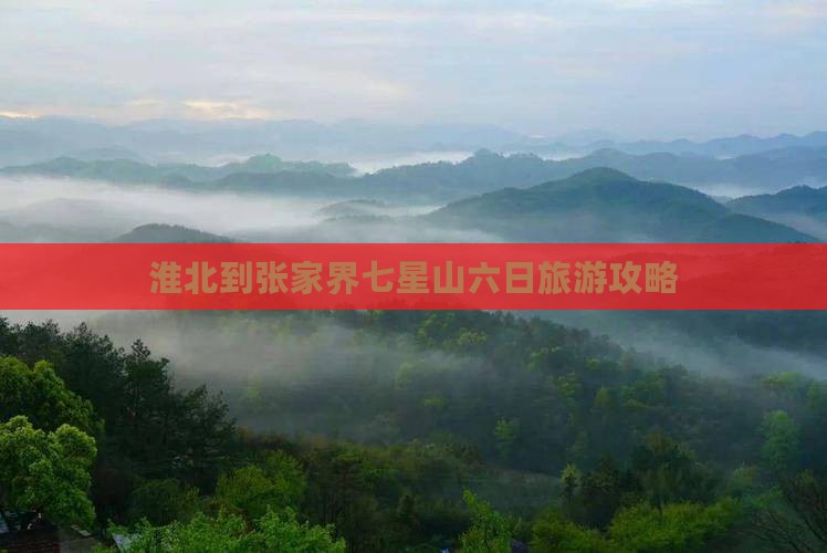 淮北到张家界七星山六日旅游攻略