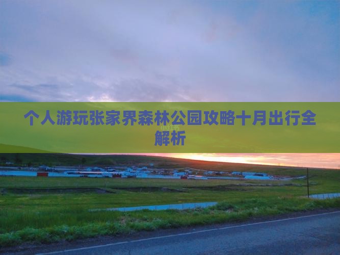 个人游玩张家界森林公园攻略十月出行全解析
