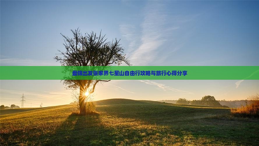 盘锦出发张家界七星山自由行攻略与旅行心得分享