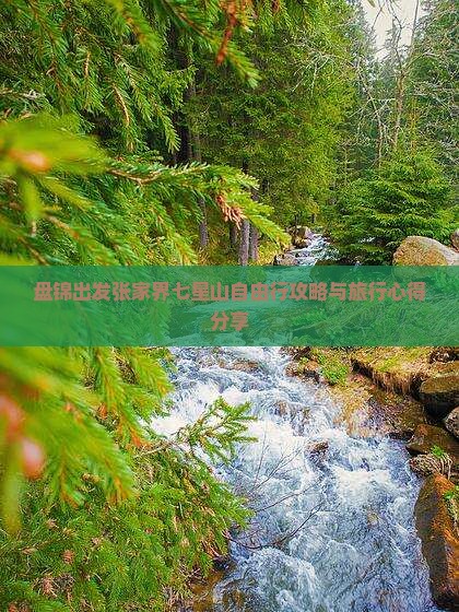 盘锦出发张家界七星山自由行攻略与旅行心得分享
