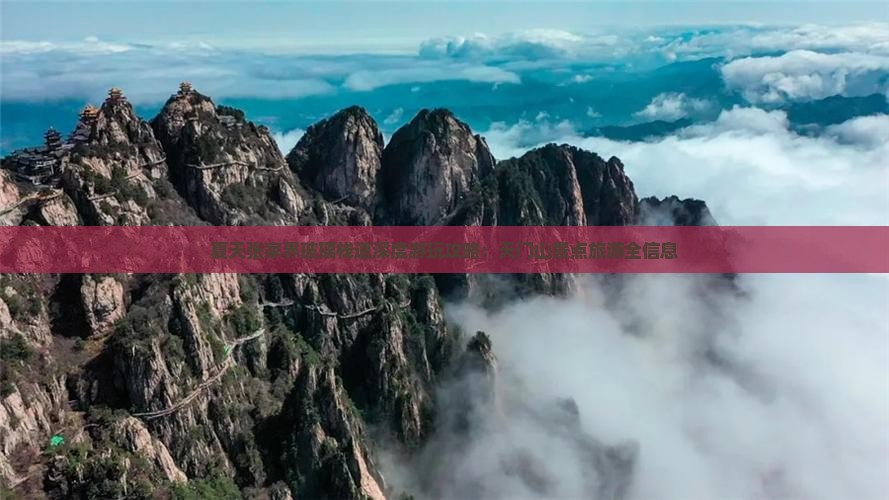 夏天张家界玻璃栈道深度游玩攻略：天门山景点旅游全信息