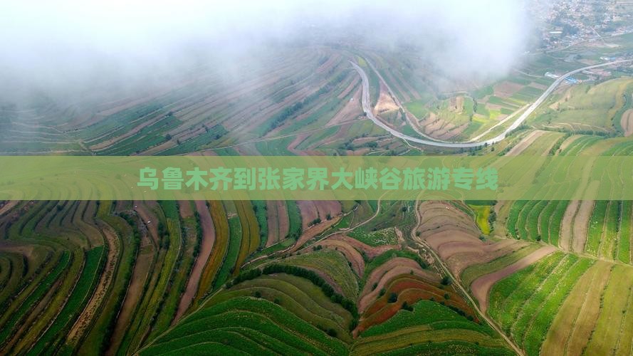 乌鲁木齐到张家界大峡谷旅游专线