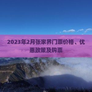2023年2月张家界门票价格、优惠政策及购票
