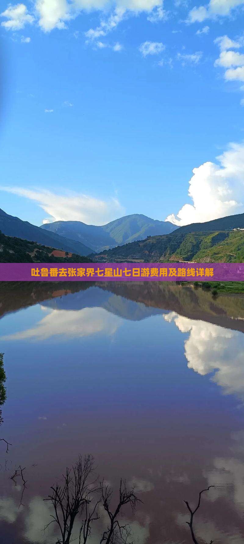 吐鲁番去张家界七星山七日游费用及路线详解