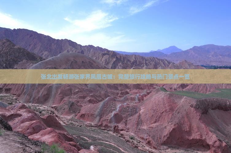 张北出发畅游张家界凤凰古城：完整旅行攻略与热门景点一览