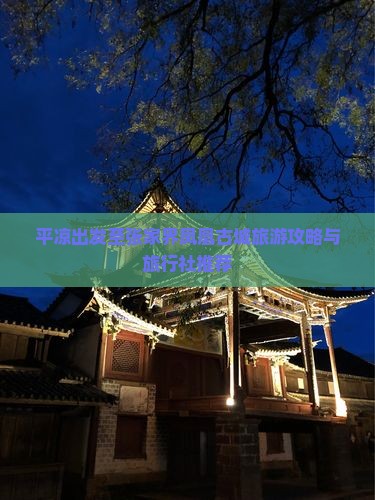 平凉出发至张家界凤凰古城旅游攻略与旅行社推荐