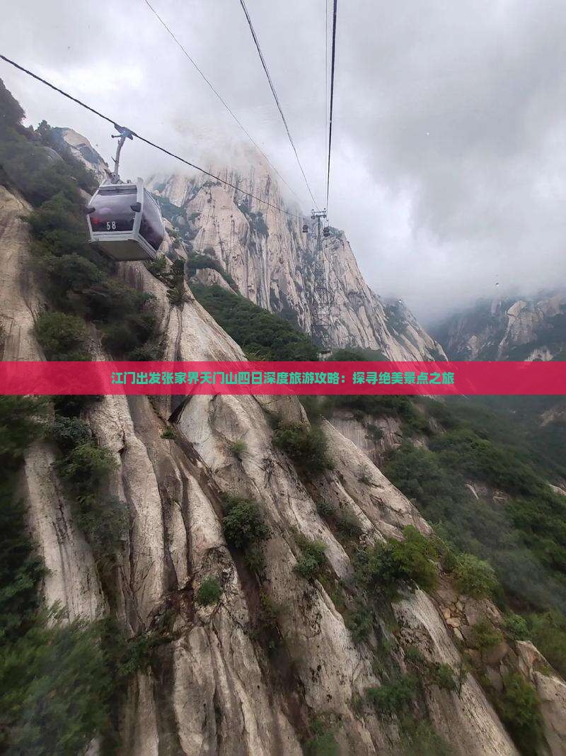 江门出发张家界天门山四日深度旅游攻略：探寻绝美景点之旅