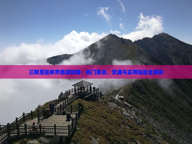三明至张家界旅游攻略：热门景点、交通与实用信息全解析
