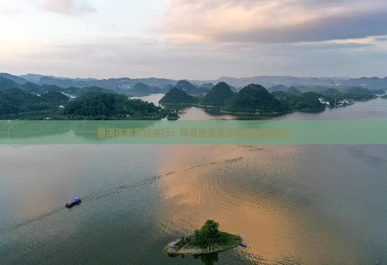 普洱张家界自由行：探寻绝美景点深度旅游体验