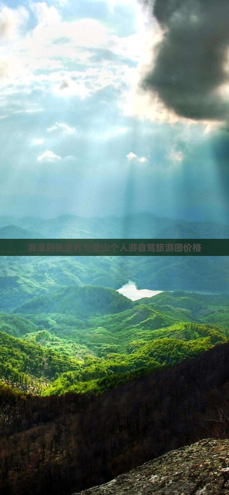 湘潭到张家界七星山个人游自驾旅游团价格