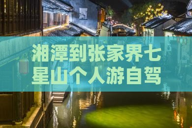 湘潭到张家界七星山个人游自驾旅游团价格