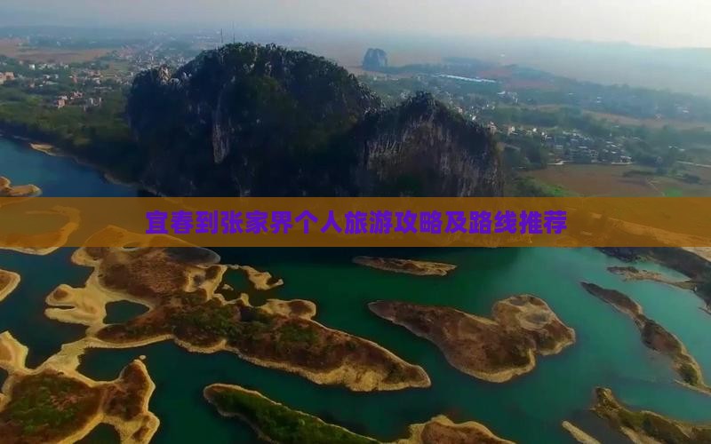 宜春到张家界个人旅游攻略及路线推荐
