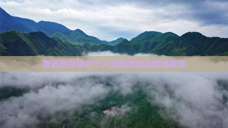 宜春到张家界个人旅游攻略及路线推荐