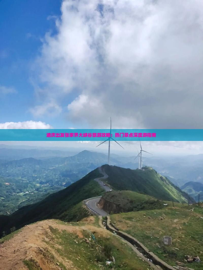 迪庆出发张家界大峡谷旅游攻略：热门景点深度游指南