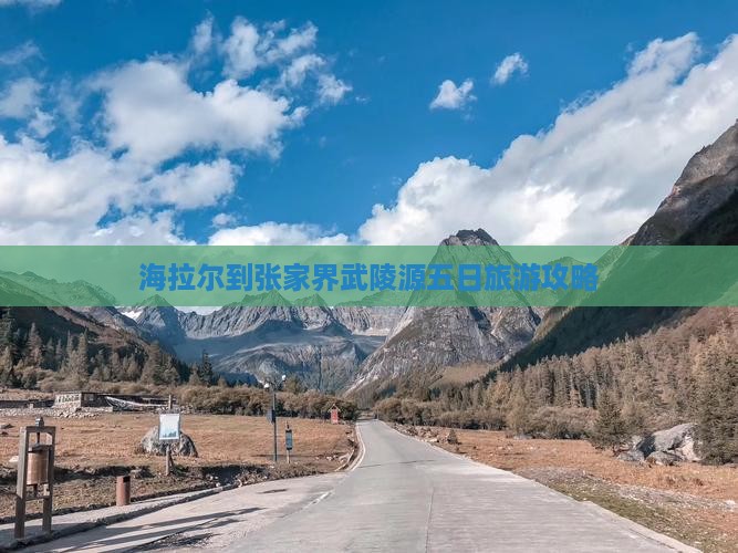 海拉尔到张家界武陵源五日旅游攻略
