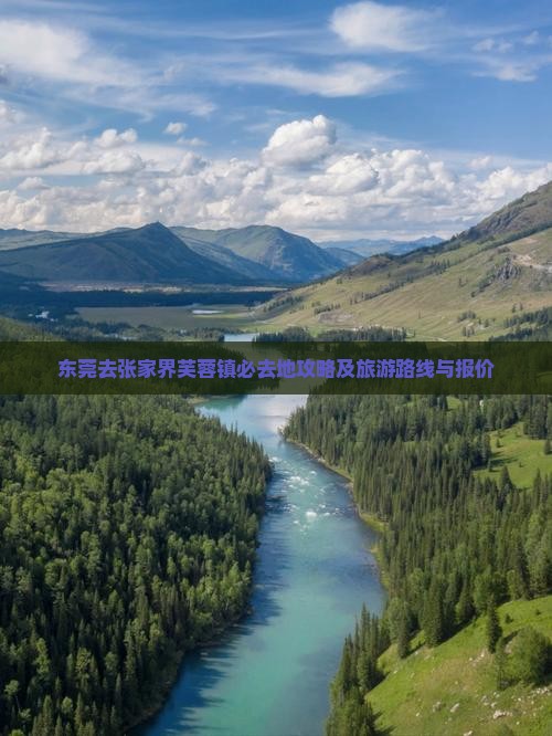 东莞去张家界芙蓉镇必去地攻略及旅游路线与报价