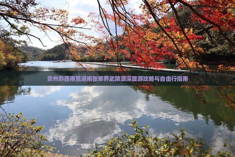 贵州黔西南至湖南张家界武陵源深度游攻略与自由行指南