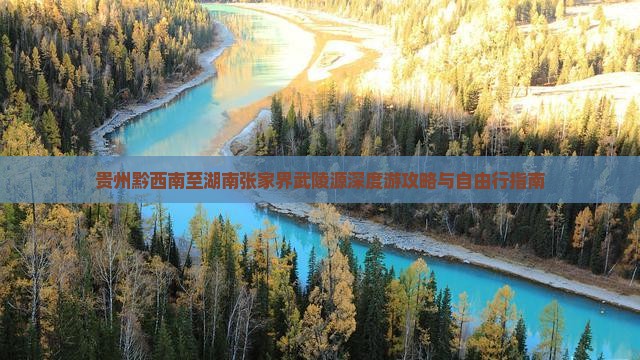 贵州黔西南至湖南张家界武陵源深度游攻略与自由行指南