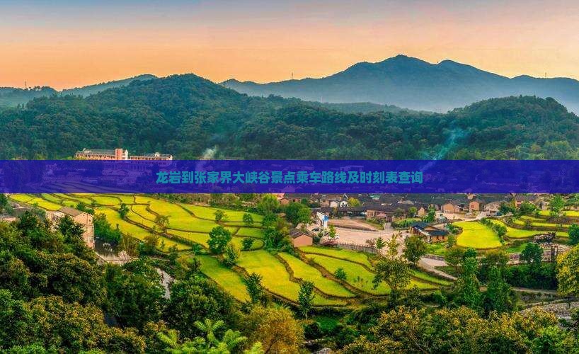 龙岩到张家界大峡谷景点乘车路线及时刻表查询