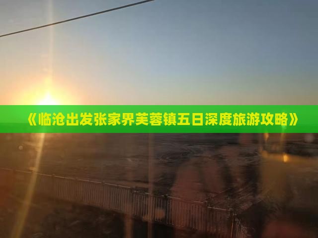 《临沧出发张家界芙蓉镇五日深度旅游攻略》